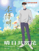 《晴日共赏花》