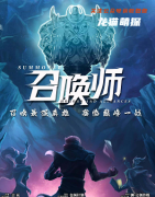 《召唤师》