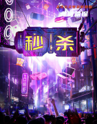 《秒杀》