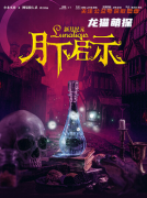 《狼人杀月下启示》