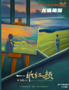 《一纸红颜》