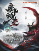 《叁仟鸿蒙》