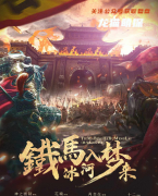 《铁马冰河入梦来》