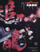 《追龙》