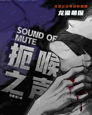 扼喉之声剧本杀答案