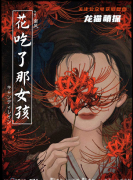 《花吃了那女孩》