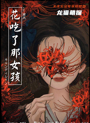 花吃了那女孩剧本杀复盘答案测评