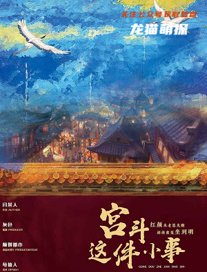 宫斗这件小事剧本杀复盘