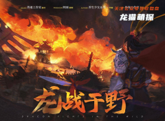 古风本《龙战于野》