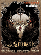 《恶魔的诡计》