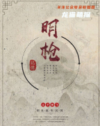 《明枪》