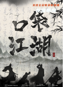 《口袋江湖》