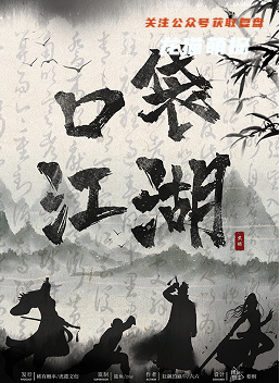 口袋江湖剧本杀