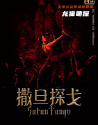 《撒旦探戈》