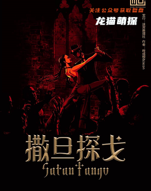 撒旦探戈剧本杀复盘答案测评