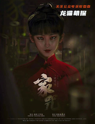家咒剧本杀