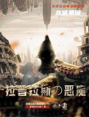拉普拉斯的恶魔剧本杀复盘