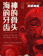 《海的牙齿神的骨头》