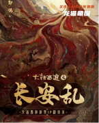 《大话西游之长安乱》