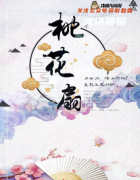 《桃花扇》