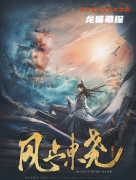 《风止东尧》
