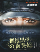 《拥抱黑夜的海葵花》
