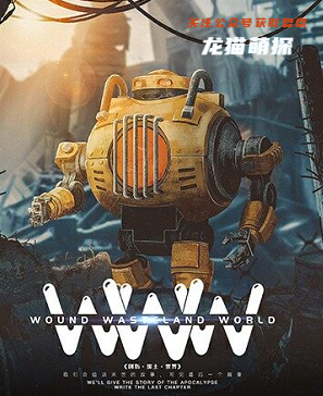 WWW创伤废土世界剧本杀复盘