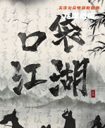 新本更新《口袋江湖》