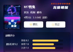 欢乐机制本《857有鬼》