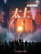 《太上》