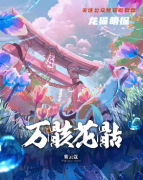 《万骸花骷》