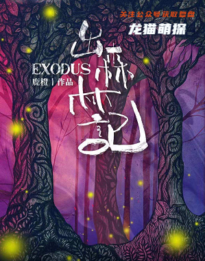 出森林记剧本杀复盘
