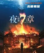 《夜的第七章》