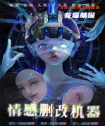 独家本《情感删改机器》