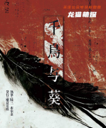 《千乌与葵》