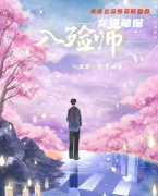 情感欢乐本《入殓师》