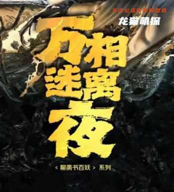 万相迷离夜剧本杀