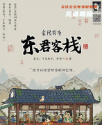 《金陵有座东君客栈》