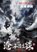 《沧海浮生录》