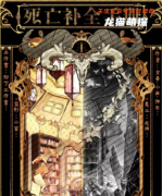 硬核本《死亡补全手册》