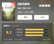 情感机制测评《花园与夜莺》
