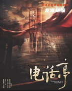 民国系列本《电话亭》