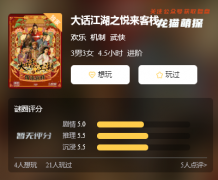 《大话江湖之悦来客栈》
