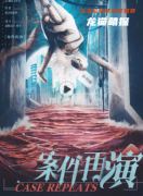 新本测评《案件再演》