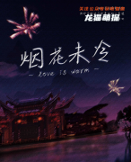 《烟花未冷》