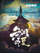 城限剧透《无间冬夏》