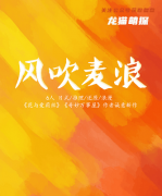日式推理本|风吹麦浪