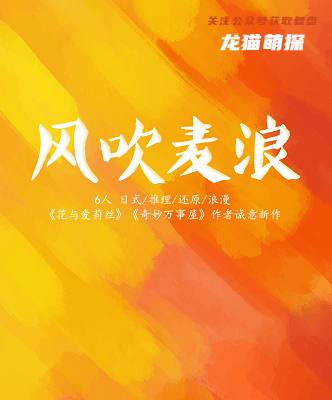 风吹麦浪剧本杀