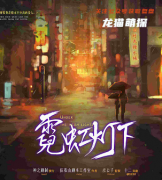 《霓虹灯下》