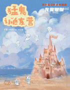 《猛鬼训练营》